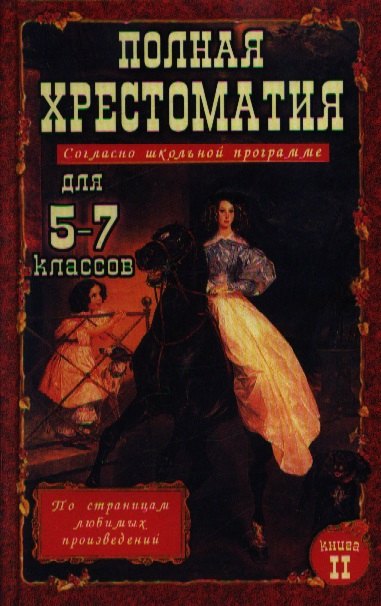 

Полная хрестоматия для 5-7 классов. В двух томах. Книга 2