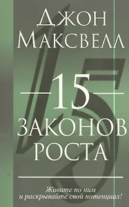 15 законов роста