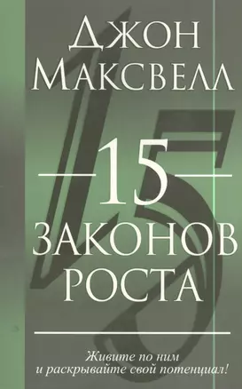 15 законов роста — 2397884 — 1