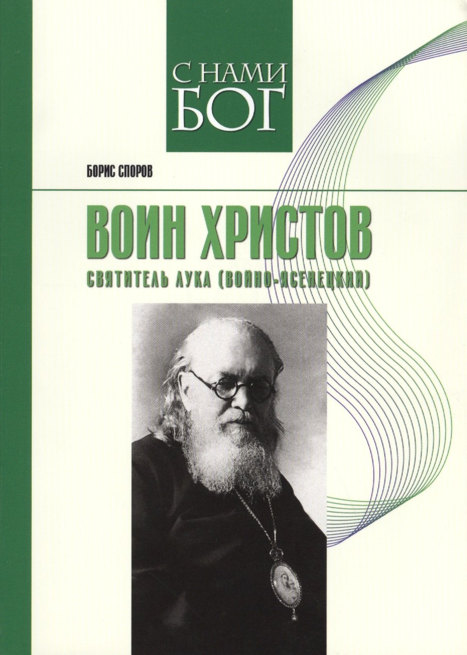 

Воин Христов. Святитель Лука (Войно-Ясенецкий)