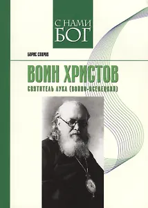 Воин Христов. Святитель Лука (Войно-Ясенецкий)