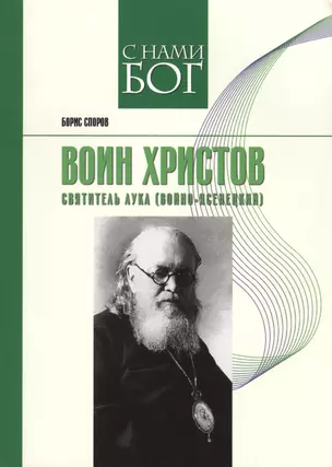 Воин Христов. Святитель Лука (Войно-Ясенецкий) — 2540805 — 1