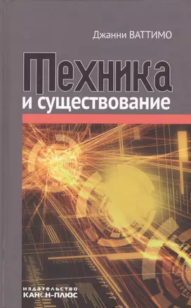 Техника и существование — 2546495 — 1