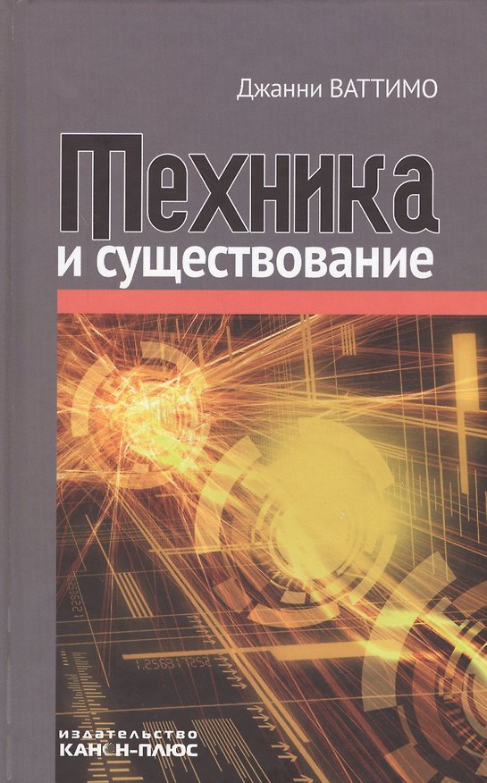 Книга Техника и существование (Джанни Ваттимо) — 1