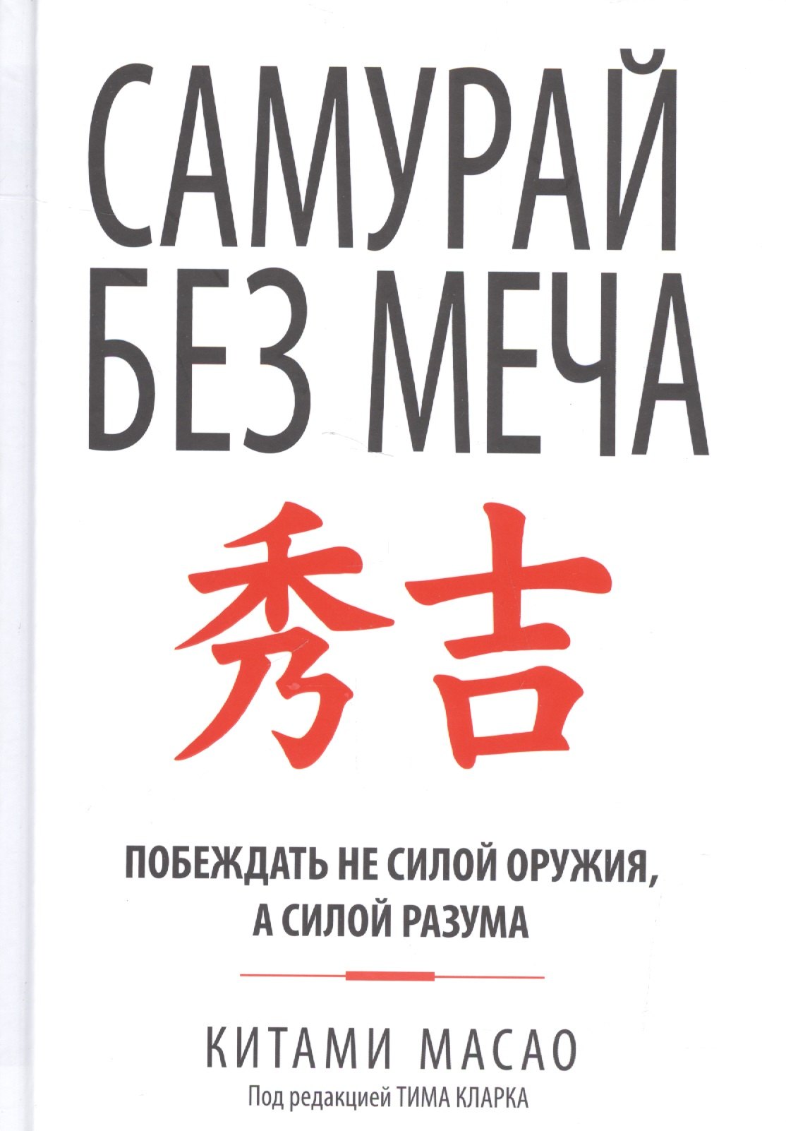 

Самурай без меча