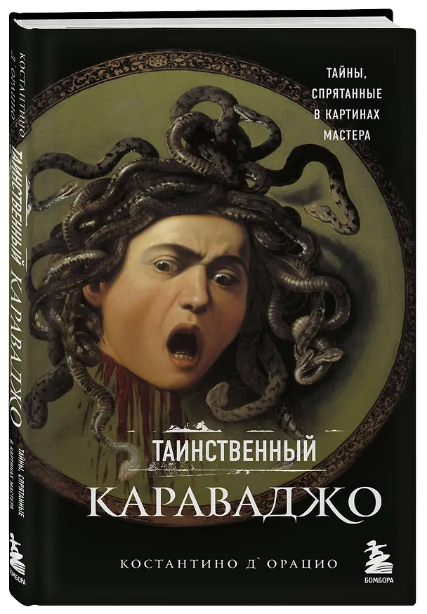 Книга Таинственный Караваджо. Тайны, спрятанные в картинах мастера (Константино д`Орацио) — 4