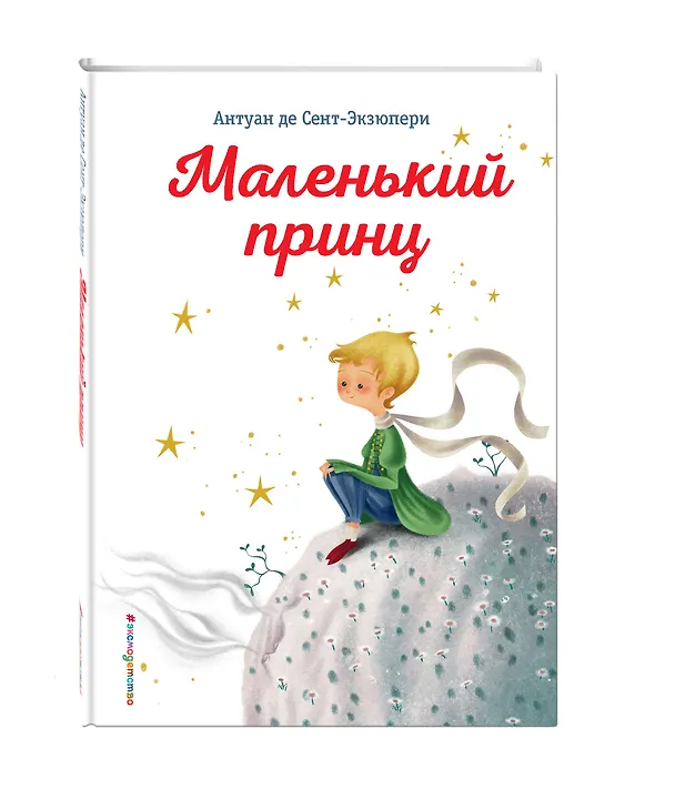 Книга Маленький принц (Антуан де Сент-Экзюпери) — 4