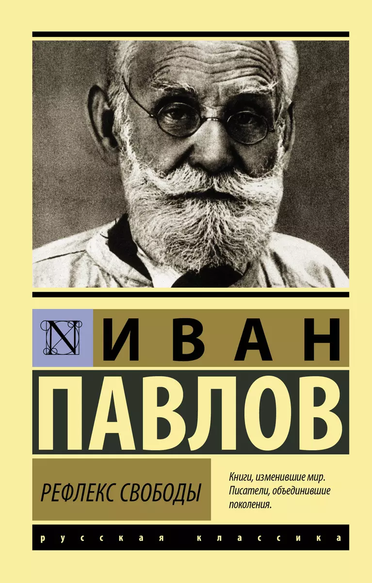 Рефлекс свободы: избранные статьи (Иван Павлов) - купить книгу с доставкой  в интернет-магазине «Читай-город». ISBN: 978-5-17-154266-5