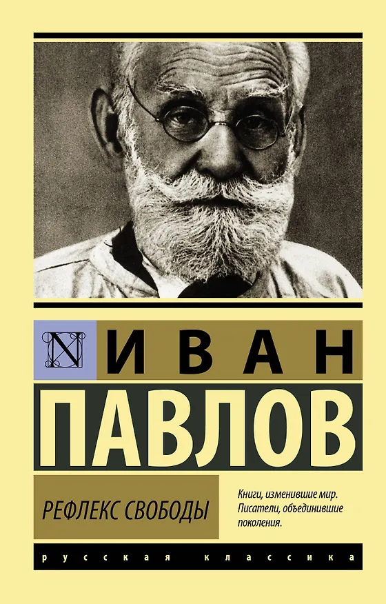 Книга Рефлекс свободы (Иван Павлов) — 1