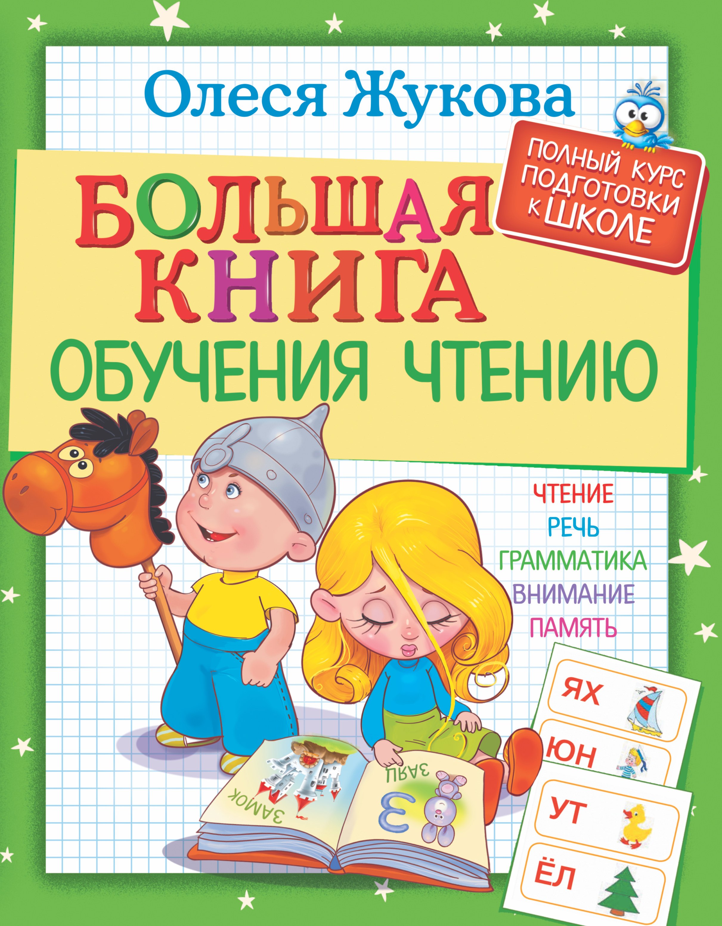 

Большая книга обучения чтению