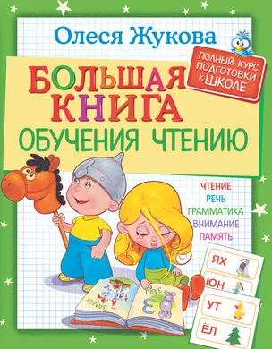 Большая книга обучения чтению — 2623279 — 1