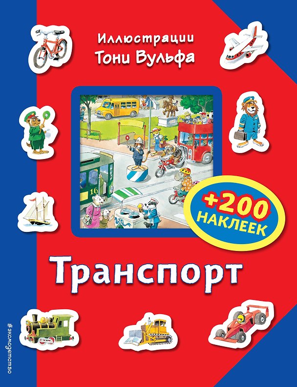 Книга Транспорт (+200 наклеек) (Тони Вульф) — 1