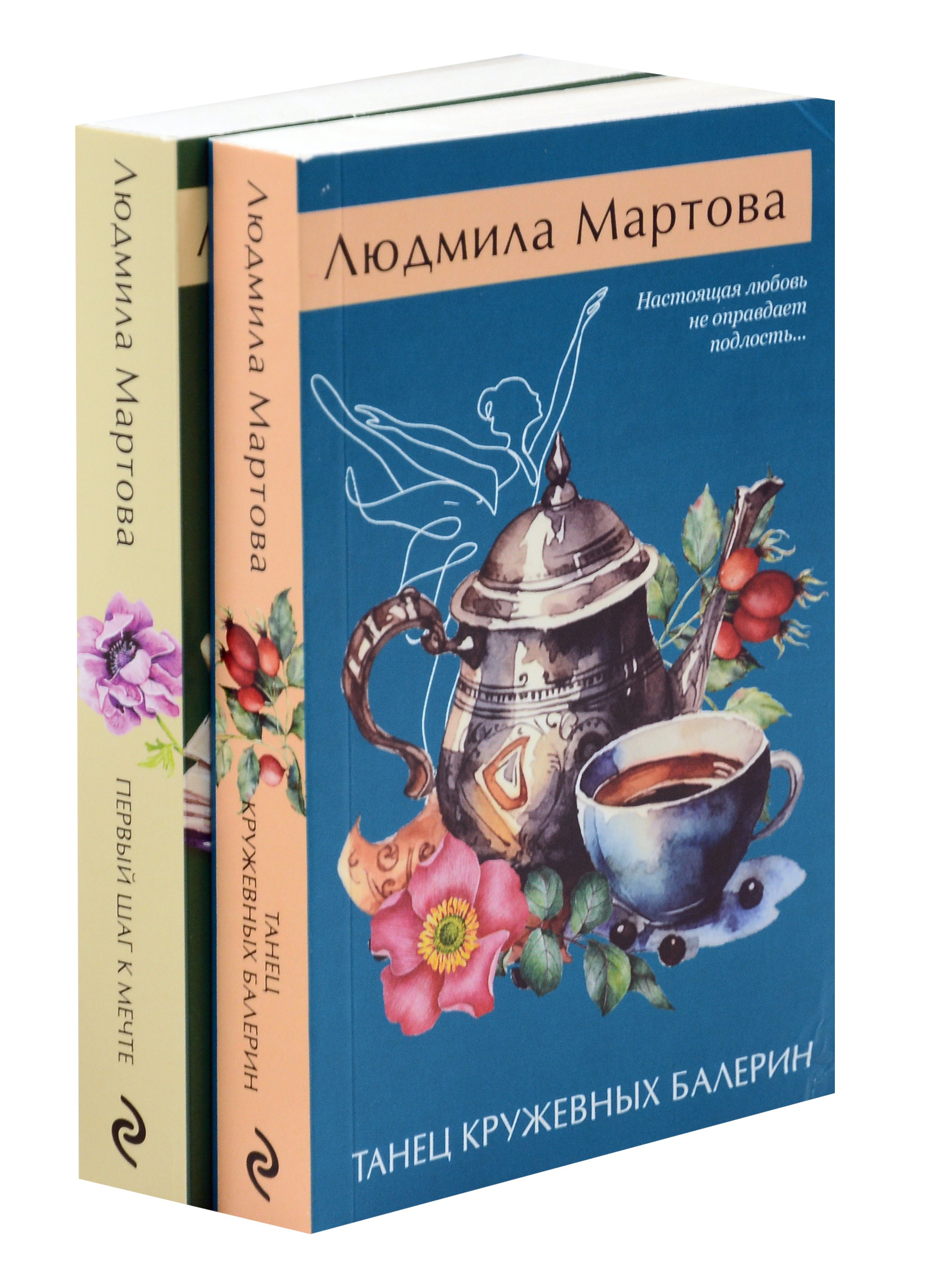 

Комплект из 2 книг: Танец кружевных балерин. Первый шаг к мечте