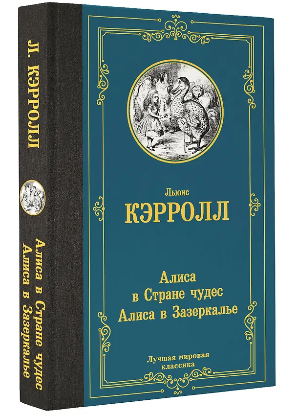 Книга Алиса в Стране чудес. Алиса в Зазеркалье (Льюис Кэрролл) — 4
