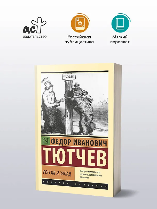 Книга Россия и Запад (Федор Тютчев) — 4