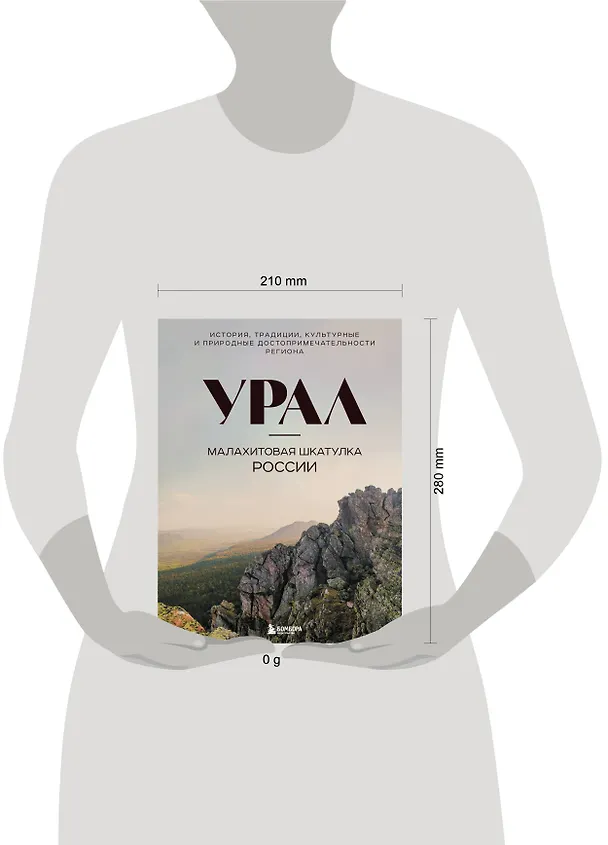 Книга Урал — малахитовая шкатулка России. История, традиции, культурные и природные достопримечательности региона (Наталья Якубова) — 9