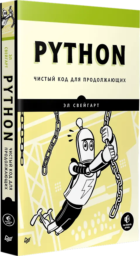Книга Python. Чистый код для продолжающих (Эл Свейгарт) — 2