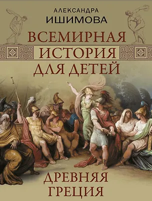 Книга Всемирная история для детей. Древняя Греция ()