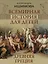 Всемирная история для детей. Древняя Греция — 3164974 — 1