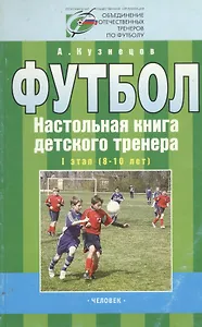 Футбол Настольная книга детского тренера 1 этап (8-10 лет) (м). Кузнецов А. (Терра - Спорт)