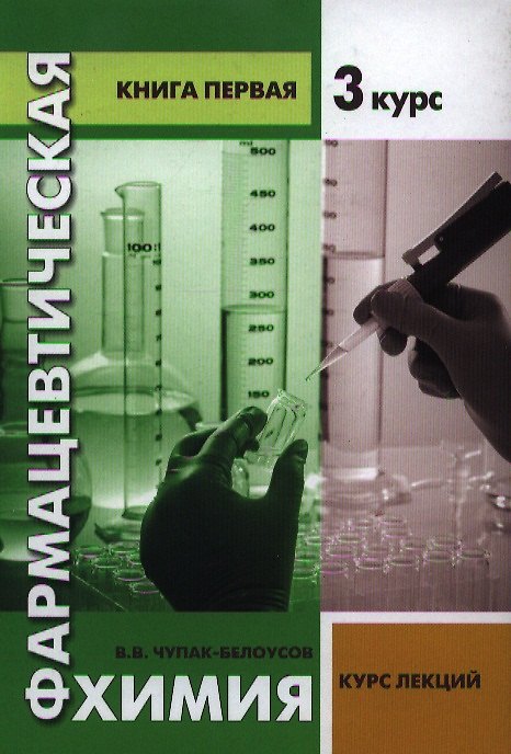 Книга Фармацевтическая химия. Курс лекций. Книга первая -3 курс () — 1