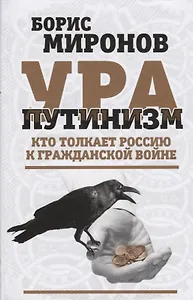 Ура-путинизм. Кто толкает Россию к гражданской войне