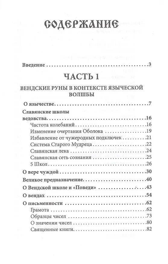 Книга Вендские руны и языческое мировоззрение (Свабуно) — 2