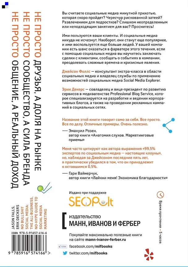 Книга Маркетинг в социальных медиа. Просто о главном (Джейсон Фоллс) — 2