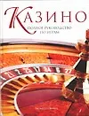 Книга Казино. Полное руководство по играм (Белинда Левиц)