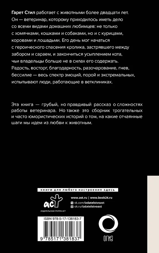 Книга Никогда не связывайтесь с животными. О жизни ветеринара (Гарет Стил) — 2