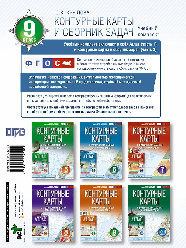 Книга Контурные карты 9 класс. География. ФГОС (Россия в новых границах)_ (Ольга Крылова) — 2