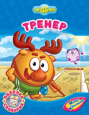 Книга Смеш.Тренер (Мария Корнилова)