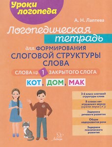 Логопедическая тетрадь для формирования слоговой структуры слова: Слова из 1 закрытого слога