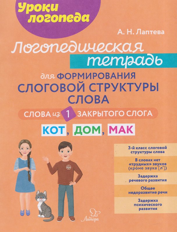 Книга Логопедическая тетрадь для формирования слоговой структуры слова: Слова из 1 закрытого слога (Анна Лаптева) — 1