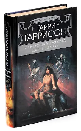 Книга Фантастическая сага. Далет-эффект (Гарри Гаррисон)