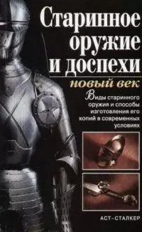 Старинное оружие и доспехи: новый век — 2053312 — 1