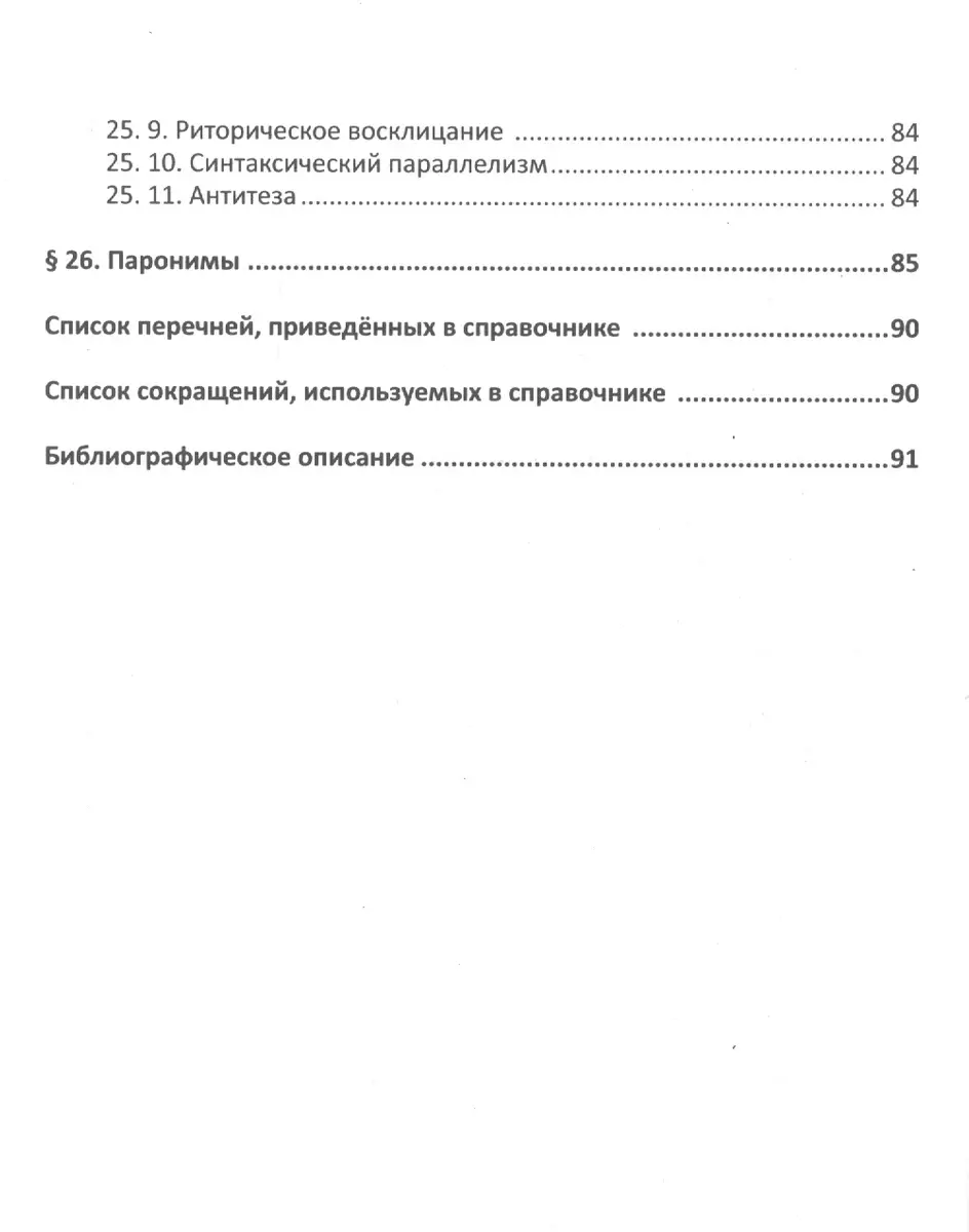 Русский язык. Справочник в каждый дом. Синтаксис, пунктуация, культура речи  - купить книгу с доставкой в интернет-магазине «Читай-город». ISBN:  978-5-79-740490-3