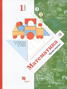 Математика. 1 класс. В 2-х частях. Часть первая. Учебник