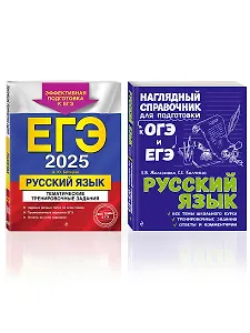 Комплект из 2 книг: ЕГЭ-2025. Русский язык: Тематические тренировочные задания + Наглядный справочник для подготовки к ОГЭ и ЕГЭ