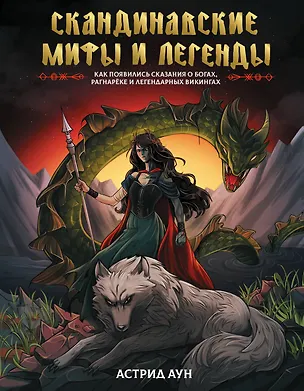 Книга Скандинавские мифы и легенды. Как появились сказания о богах, Рагнарёке и легендарных викингах (Астрид Аун)