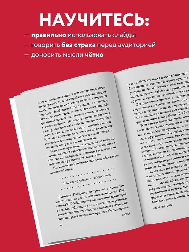 Книга TED TALKS. Слова меняют мир. Первое официальное руководство по публичным выступлениям (Крис Андерсон) — 8