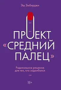 Проект "Средний палец". Радикальное решение для тех, кто задолбался