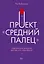 Проект "Средний палец". Радикальное решение для тех, кто задолбался — 2835414 — 1
