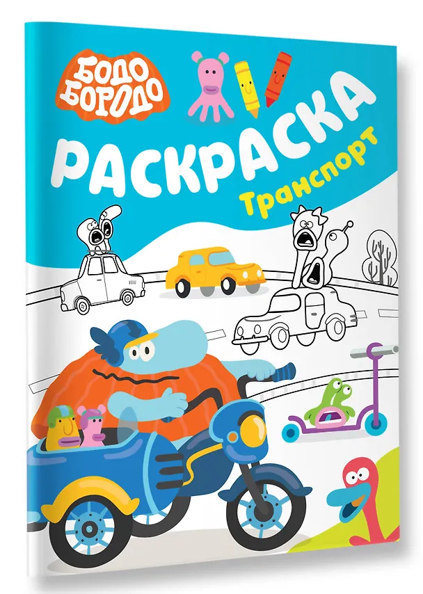 Книга Бодо Бородо. Раскраска (Транспорт) () — 4