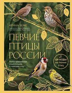 Певчие птицы России. Иллюстрированная энциклопедия с голосами птиц