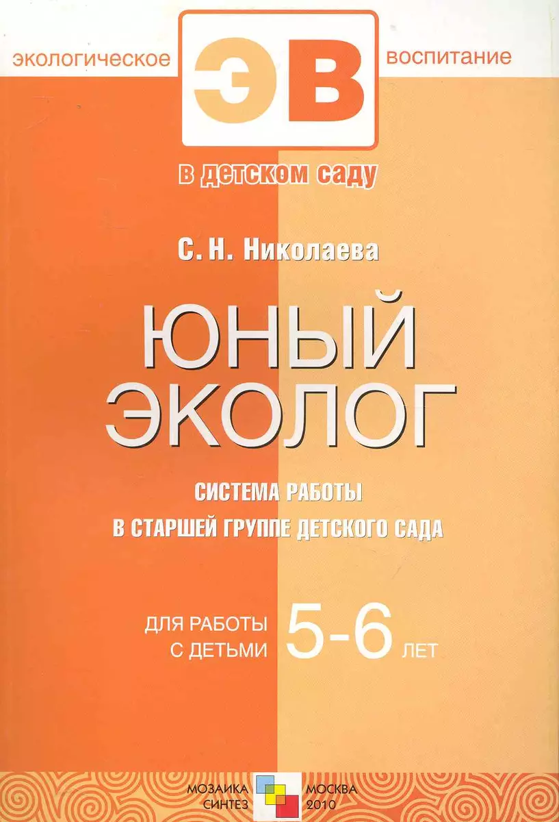 Юный эколог. Система работы в старшей группе детского сада. 5-6 - купить  книгу с доставкой в интернет-магазине «Читай-город». ISBN: 978-5-86775-732-8