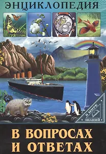 ЭНЦИКЛОПЕДИЯ. В МИРЕ ЗНАНИЙ. В ВОПРОСАХ И ОТВЕТАХ