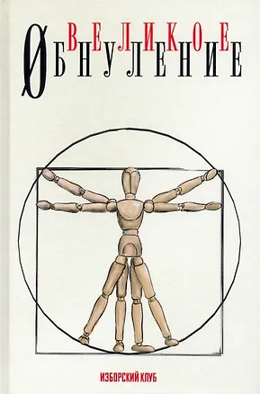 Книга Великое обнуление (Вардан Багдасарян, Виталий Аверьянов, Михаил Делягин)