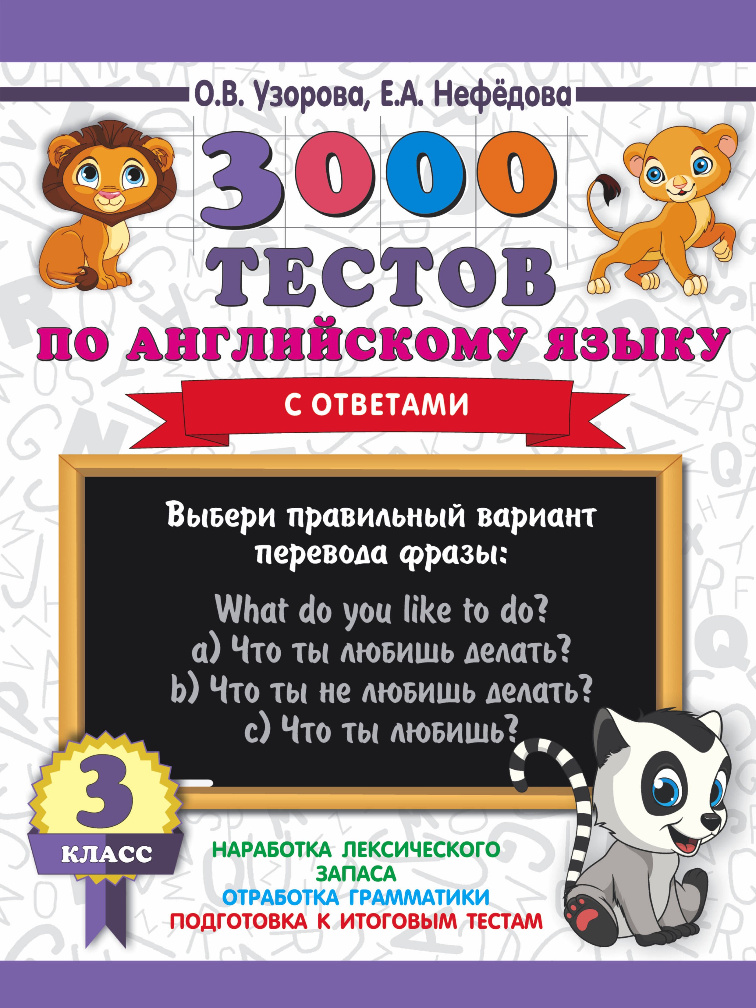 

3000 тестов по английскому языку. 3 класс