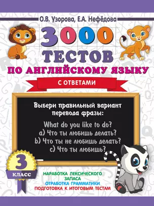 3000 тестов по английскому языку. 3 класс — 2713838 — 1